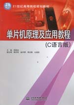 單片機原理及應用教程（C語言版）（21世