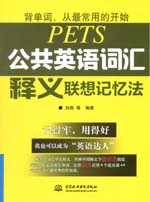 公共英語詞匯釋義聯(lián)想記憶法