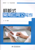 樣板式常用應(yīng)用文寫作（高職高?！笆?></em></dt>
                <dd>
                  <h4>樣板式常用應(yīng)用文寫作（高職高?！笆?/h4>
                  <h6>主編 傅春丹</h6>
                  <p><b>￥28.80</b><del>￥32.00</del></p>
                </dd>
              </dl>
              </a>
              <div   id=