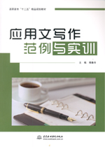 應(yīng)用文寫作范例與實(shí)訓(xùn)（高職高?！笆?></em></dt>
                <dd>
                  <h4>應(yīng)用文寫作范例與實(shí)訓(xùn)（高職高?！笆?/h4>
                  <h6>主編 傅春丹</h6>
                  <p><b>￥16.20</b><del>￥18.00</del></p>
                </dd>
              </dl>
              </a>
              <div   id=