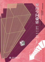 室內空間設計（普通高等教育（高職高專