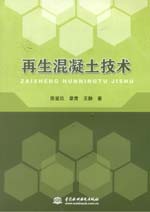 再生混凝土技術