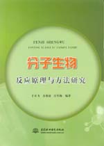 分子生物反應(yīng)原理與方法研究