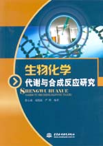 生物化學(xué)代謝與合成反應(yīng)研究