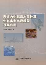 河道內生態需水量計算生態水力半徑模型
