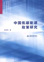 中國低碳能源政策研究