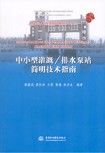 中小型灌溉/排水泵站簡明技術指南（中小