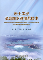 巖土工程濕磨細水泥灌漿技術