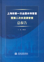 上海市第一次全國水利普查暨第二次水資