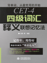 四級詞匯釋義聯(lián)想記憶法