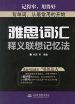 雅思詞匯釋義聯(lián)想記憶法