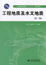 工程地質(zhì)及水文地質(zhì)（第三版）（普通高
