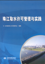珠江取水許可管理與實踐