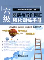 六級閱讀與寫作詞匯強(qiáng)化訓(xùn)練手冊