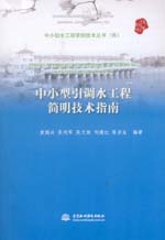 中小型引調水工程簡明技術指南（中小型