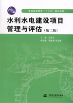 水利水電建設(shè)項(xiàng)目管理與評估（第二版）