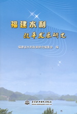 福建水利改革發展研究