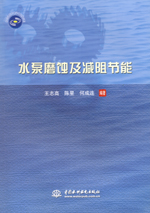 水泵磨蝕及減阻節能