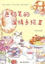 色鉛筆的溫情手繪II