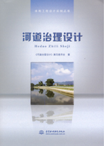 河道治理設(shè)計（水利工程設(shè)計實例叢書）