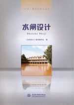 水閘設計（水利工程設計實例叢書）