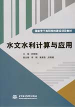 水文水利計算與應用（國家骨干高職院校
