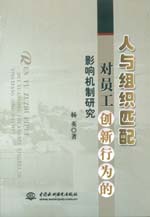 人與組織匹配對(duì)員工創(chuàng)新行為的影響機(jī)制