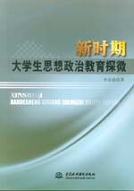 新時(shí)期大學(xué)生思想政治教育探微