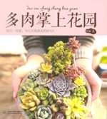 多肉掌上花園