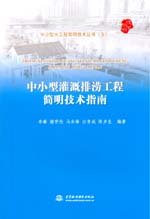 中小型灌溉排澇工程簡明技術(shù)指南(中小