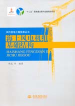 海上風電機組基礎結構（風力發電工程技
