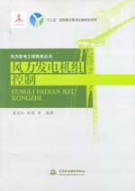 風力發電機組控制（風力發電工程技術叢