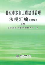 北京市水利工程建設(shè)管理法規(guī)匯編(續(xù)編