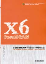 CorelDRAW平面設計案例教程（現代藝術設計