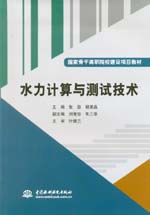 水力計(jì)算與測試技術(shù)(國家骨干高職院校