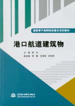 港口航道建筑物(國家骨干高職院校建設(shè)
