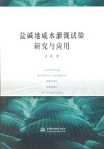 鹽堿地咸水灌溉試驗(yàn)研究與應(yīng)用