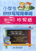 小學(xué)生抄抄寫寫背單詞：循環(huán)速記抄寫紙