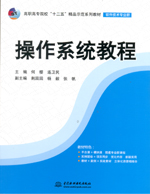 操作系統教程（高職高專院校“十二五”