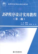 JSP程序設計實用教程（第二版）（21世紀