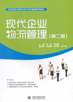現(xiàn)代企業(yè)物流管理（第二版）（21世紀(jì)電