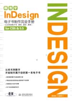 跟我學InDesign電子書制作完全手冊（從文