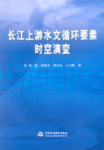 長江上游水文循環要素時空演變