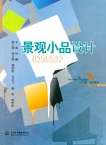 景觀小品設計（普通高等教育藝術設計類