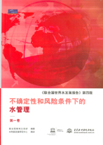 不確定性和風險條件下的水管理：《聯合