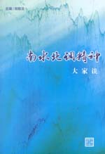 南水北調(diào)精神大家談