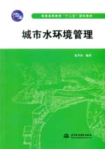 城市水環(huán)境管理(普通高等教育“十二五