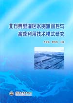 北方典型灌區(qū)水資源調(diào)控與高效利用技術(shù)