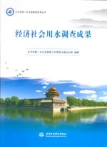 北京市第一次水務普查成果叢書 經濟社會