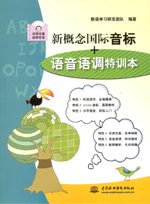 新概念國(guó)際音標(biāo)+語(yǔ)音語(yǔ)調(diào)特訓(xùn)本（含光盤